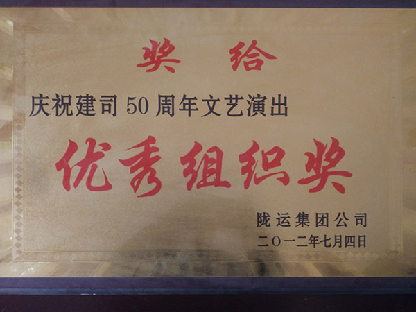 慶祝建司50周年文藝演出優(yōu)秀組織獎