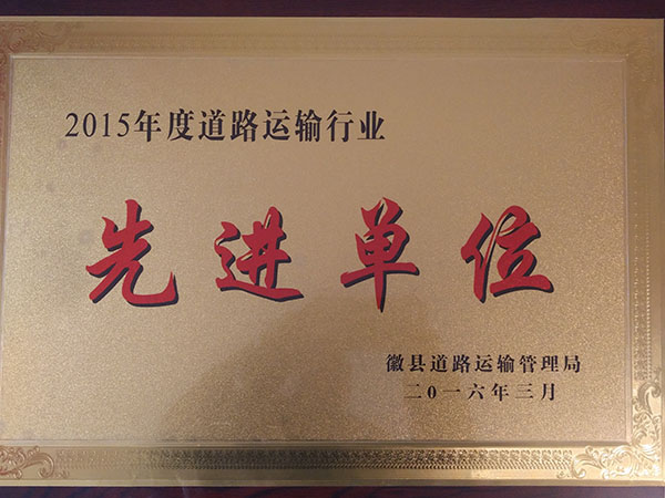 二0一五年度道路運(yùn)輸行業(yè)先進(jìn)單位