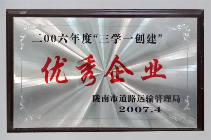 2007年被隴南市道路運(yùn)輸管理局評為“2006年度三學(xué)一創(chuàng)建優(yōu)秀企業(yè)”